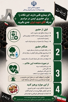 خود مراقبتی در مراسم وداع و تشییع پیکر مطهر امام شهید انقلاب